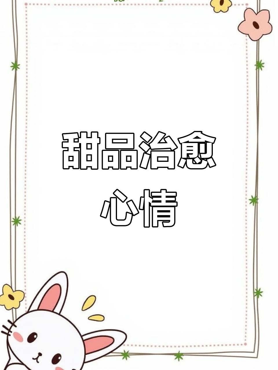 冰山熔岩巧克力,治愈一切的美好时光