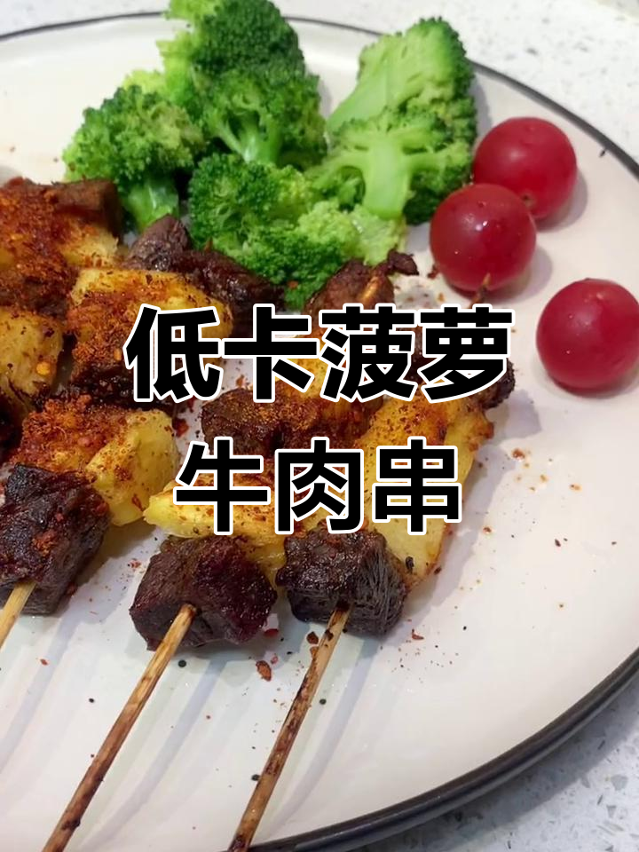 空气炸锅必做!菠萝牛肉串,低脂又美味