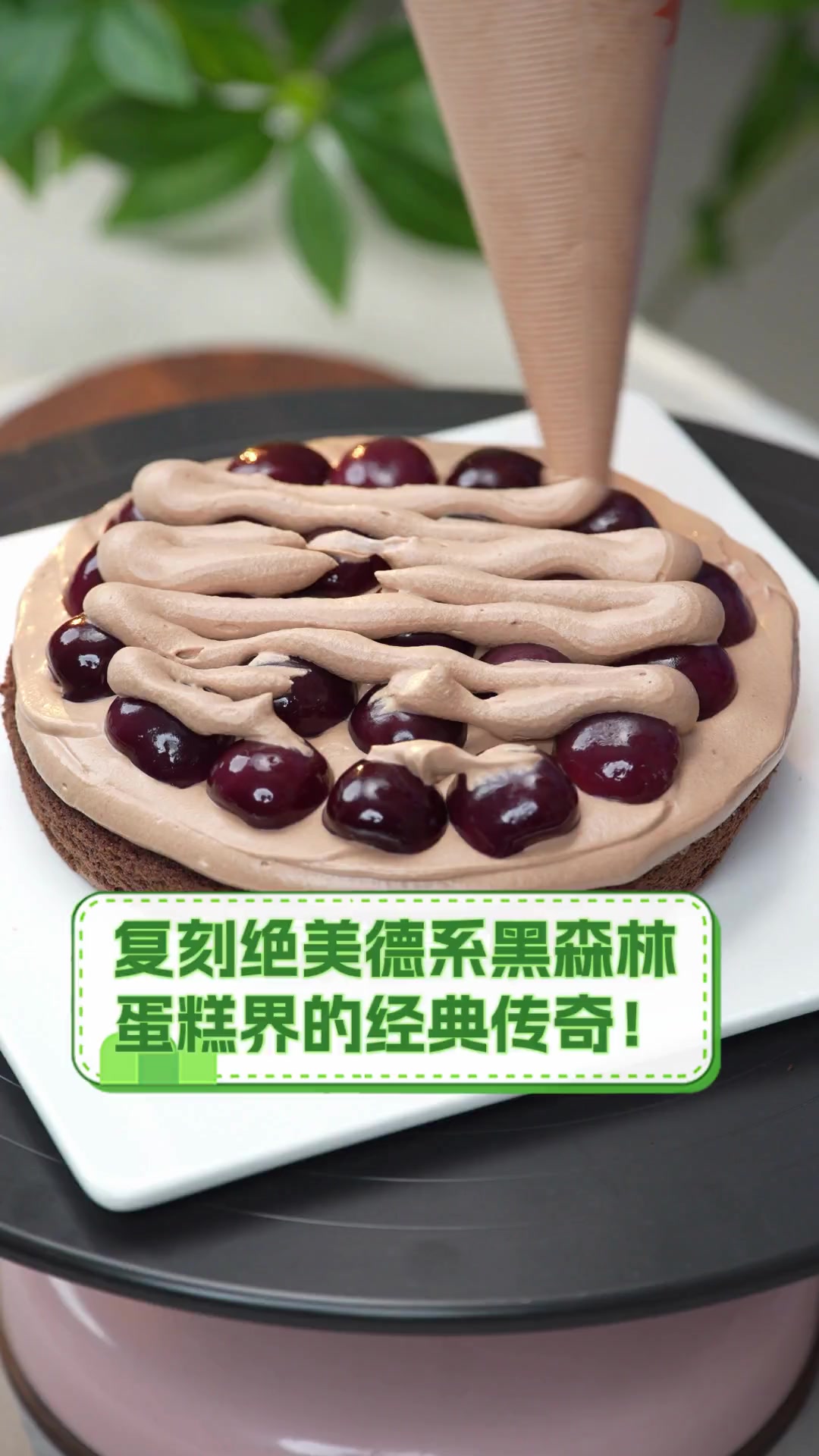 复刻绝美德系黑森林,蛋糕界的经典传奇!