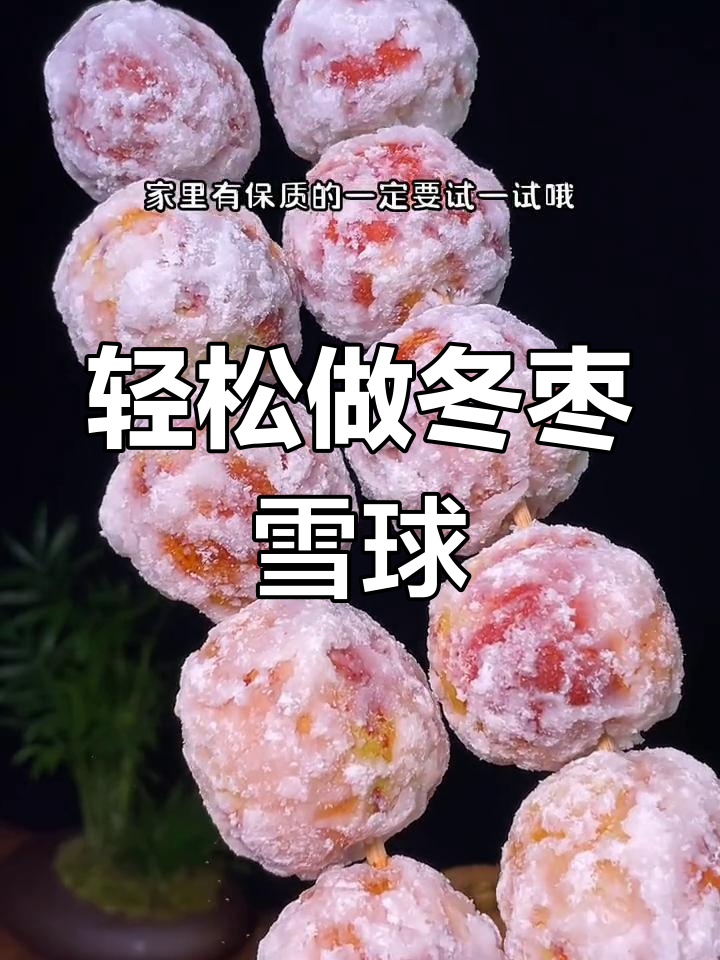 冬枣雪球，脆甜又简单！两步搞定美味小点心