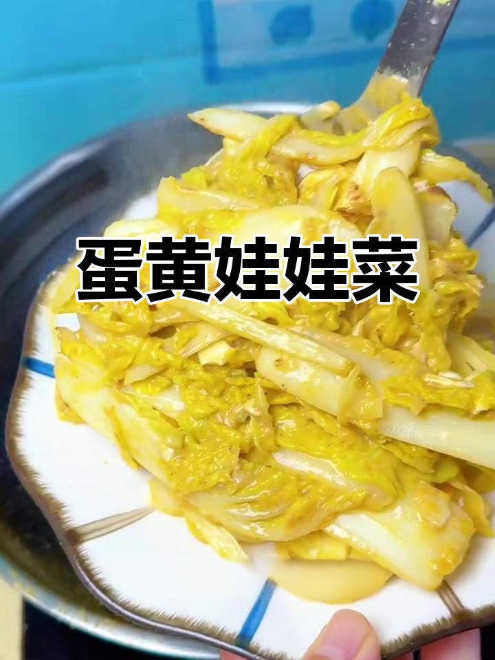 咸蛋黄炒娃娃菜,简单又美味!