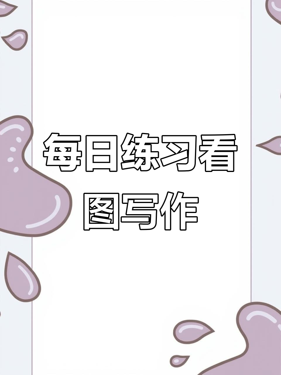 看图写话不再难,每天一篇轻松提升写作能力