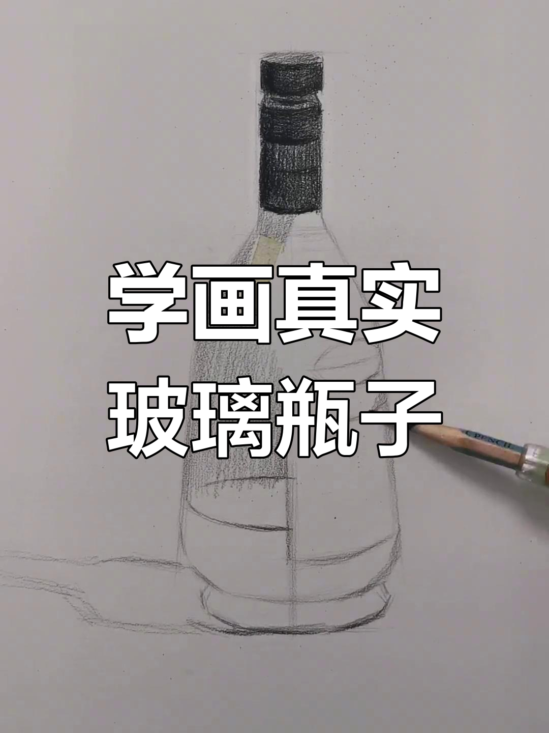 素描玻璃酒瓶技巧,掌握炭笔型号与透视规律