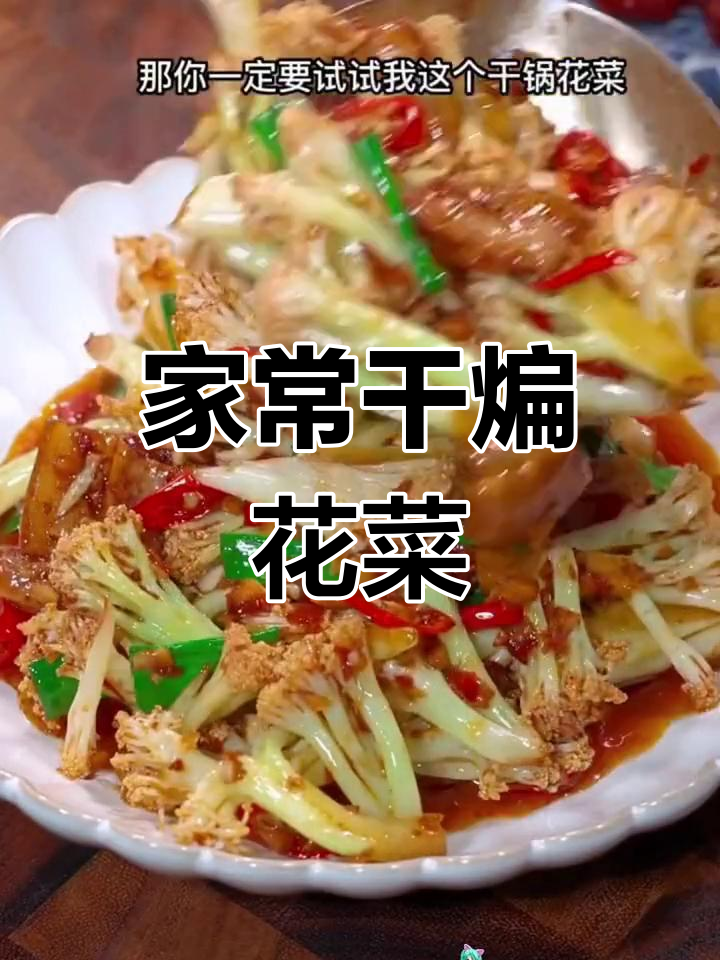 干锅花菜,简单又好吃!脆嫩爽口家常做法
