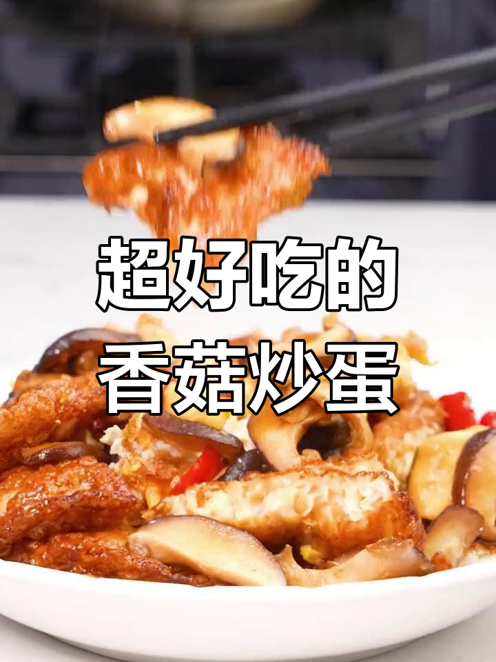 香菇炒鸡蛋,做法超简单又美味!