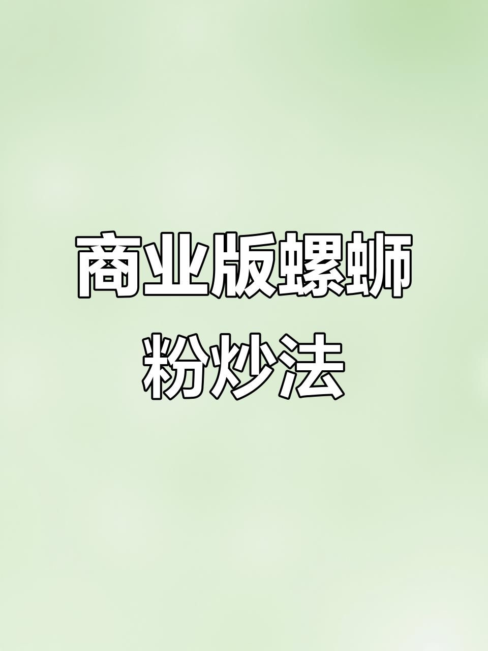 螺蛳粉炒制秘籍,香料与酸笋的完美搭配