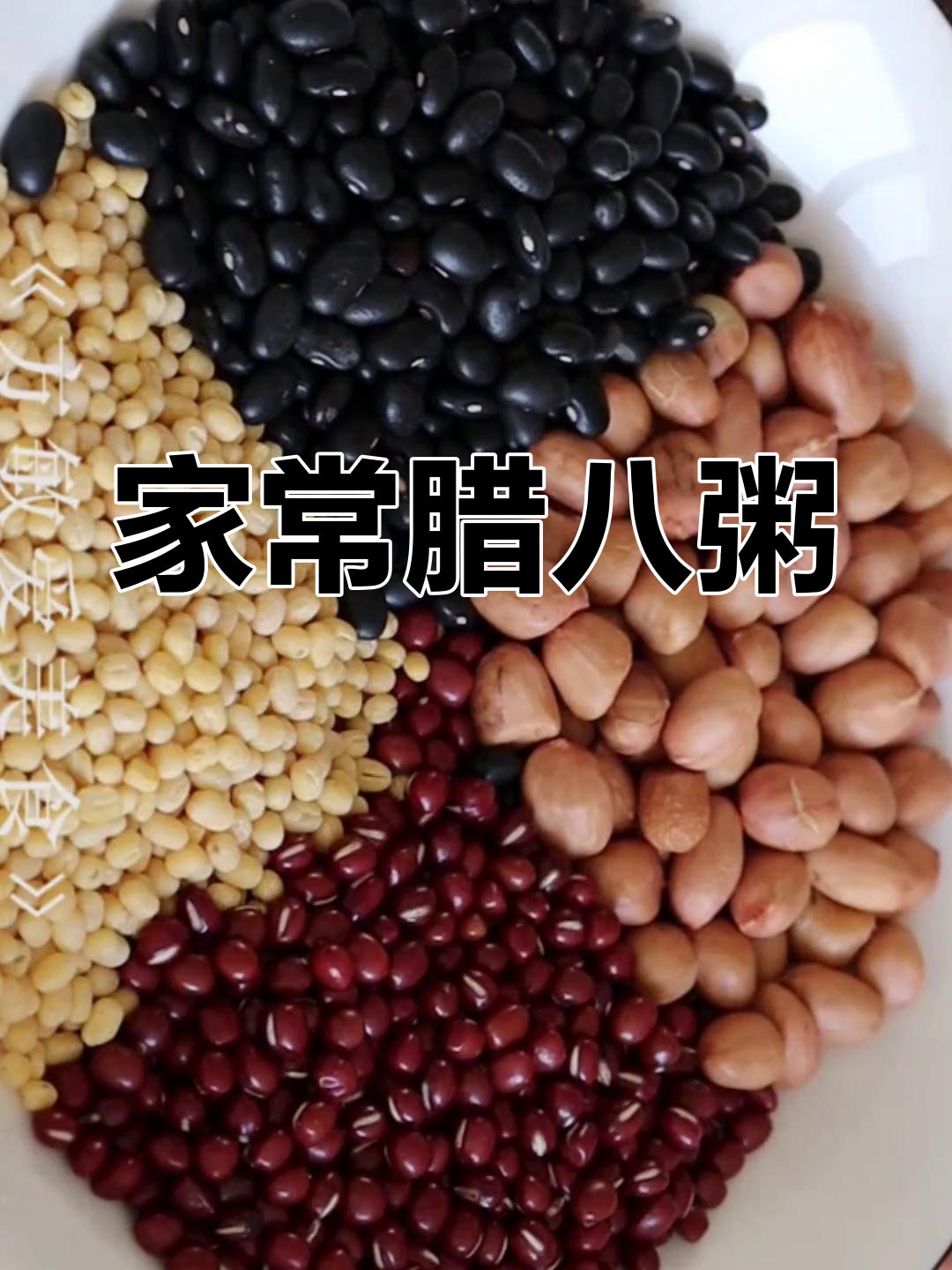 腊八粥的家常做法,软糯香甜又黏稠