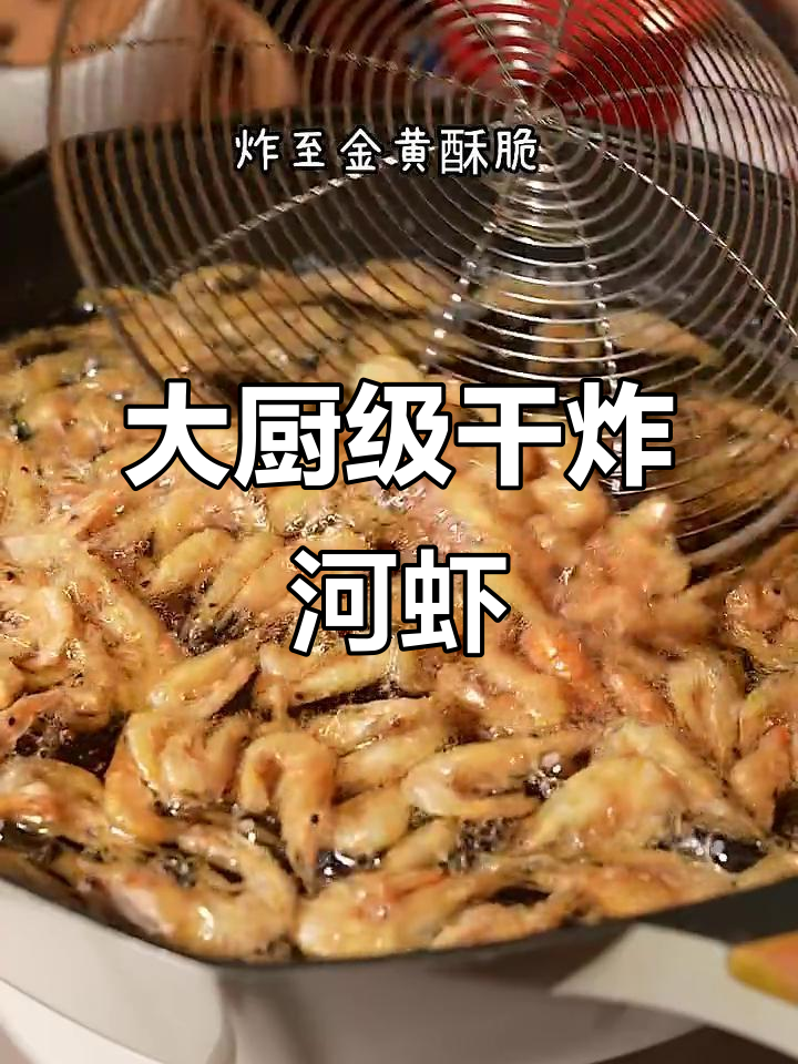 干炸河虾轻松做，大厨手艺一学就会