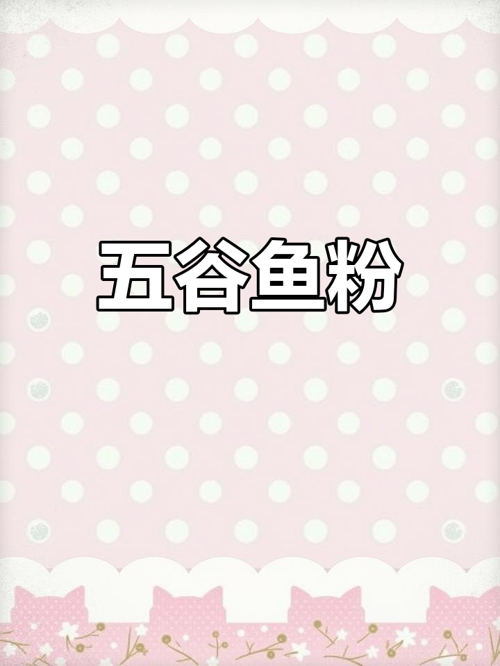 鱼粉高汤五谷,鲜美滋味