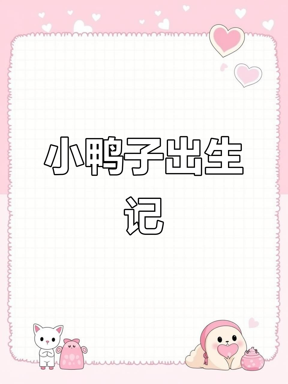 柯尔鸭破壳全程记录,陪伴小家伙迎接新生