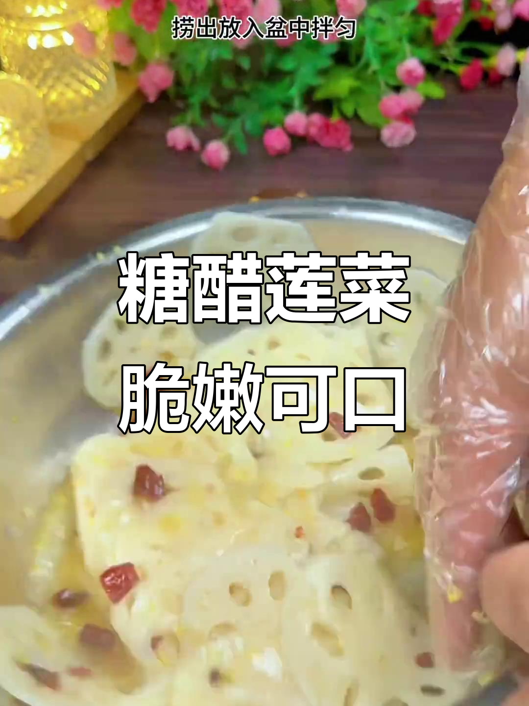 河南大席糖醋莲菜，清脆爽口，八大凉菜之一
