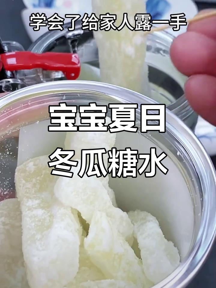 夏季清凉必备!宝宝辅食冬瓜糖水,甜美又解暑