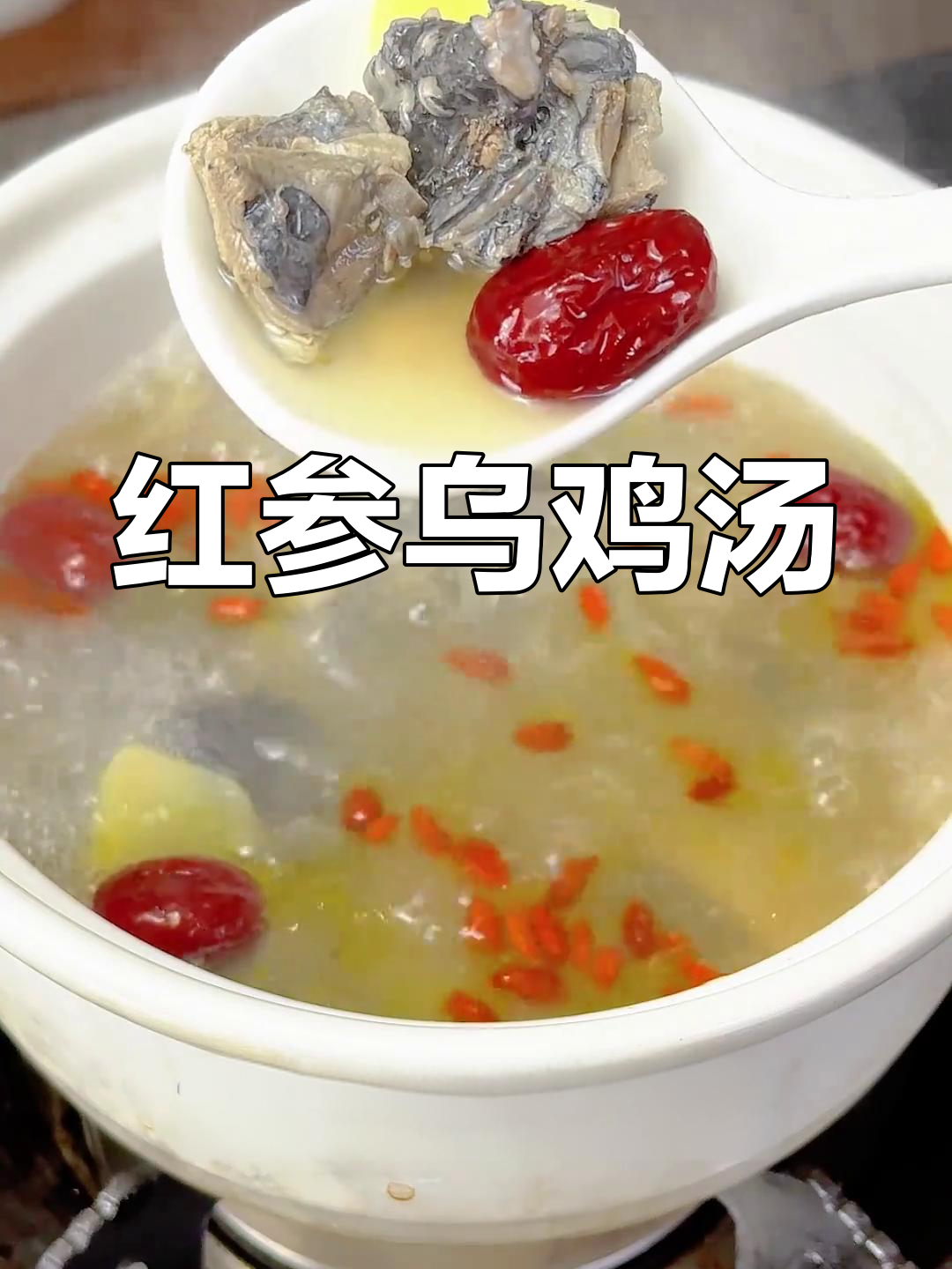 秋冬必备红参乌鸡汤,滋补又养生