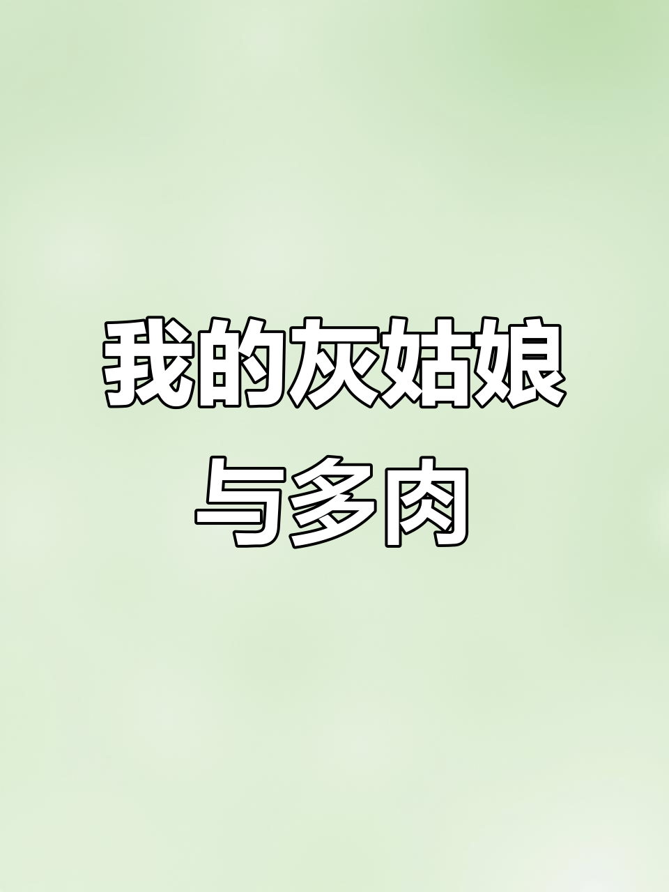 灰姑娘的秘密：如何迷上多肉植物，露养生活大揭秘