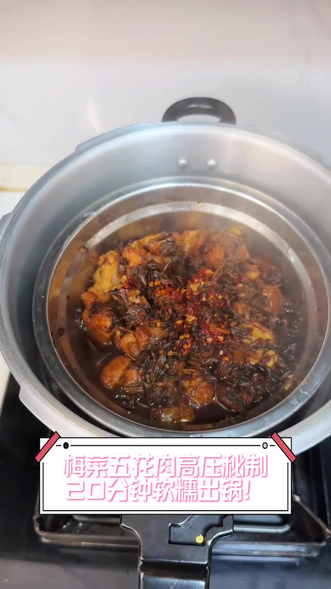 梅菜五花肉高压秘制,20分钟软糯出锅!