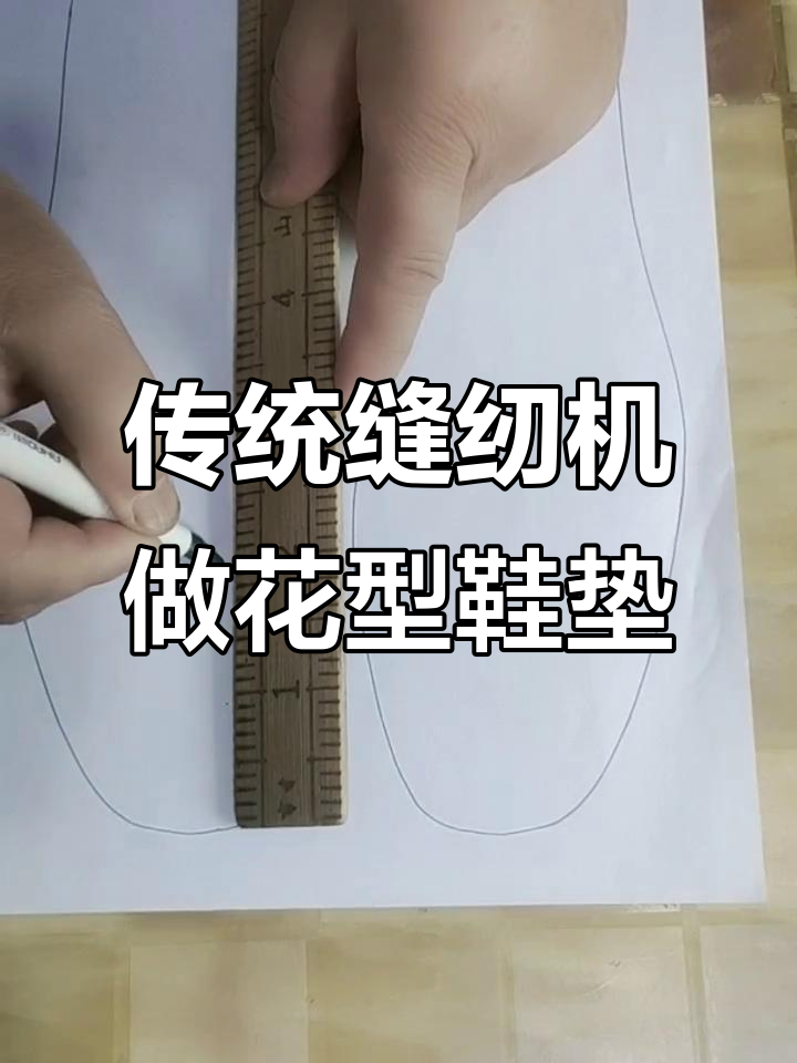 老式缝纫机手工技艺:花开富贵鞋垫制作技巧