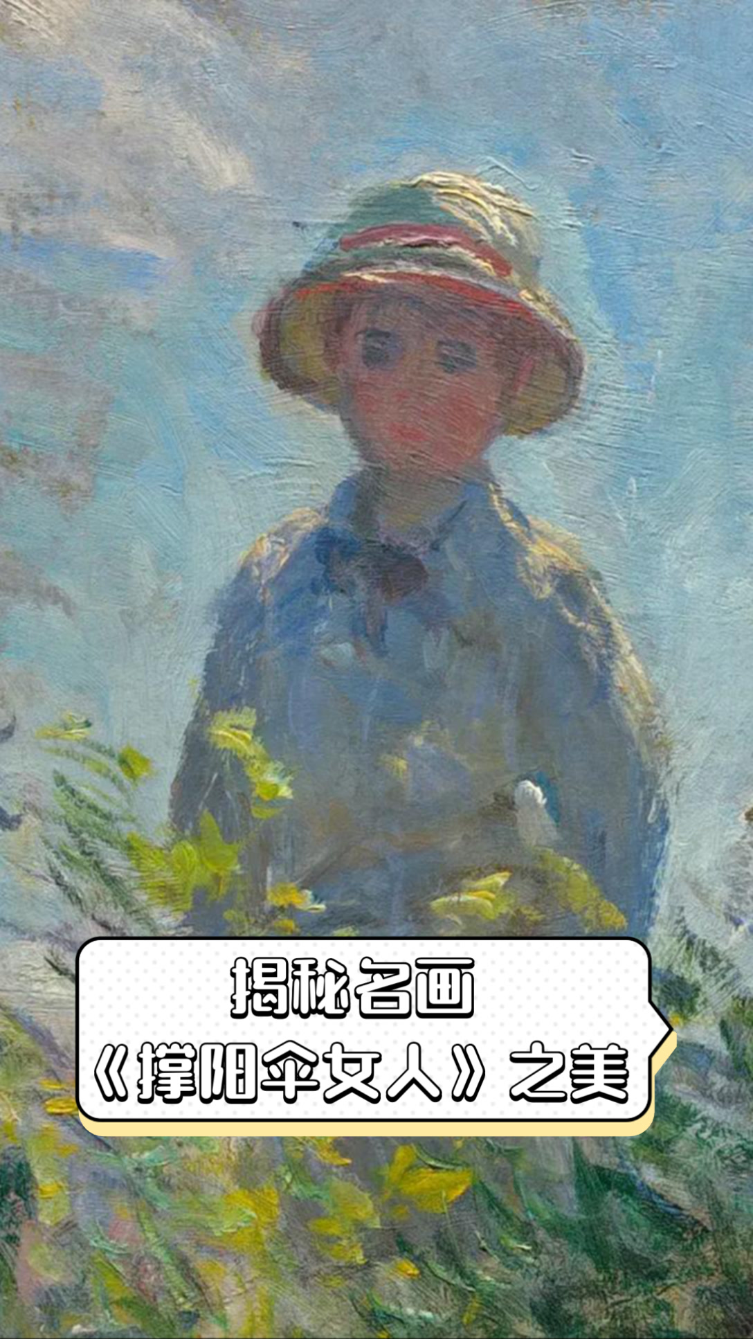 揭秘名画《撑阳伞女人》之美
