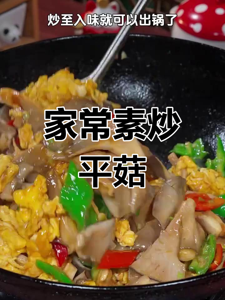 素炒平菇,鲜香滑嫩又下饭,做法超简单