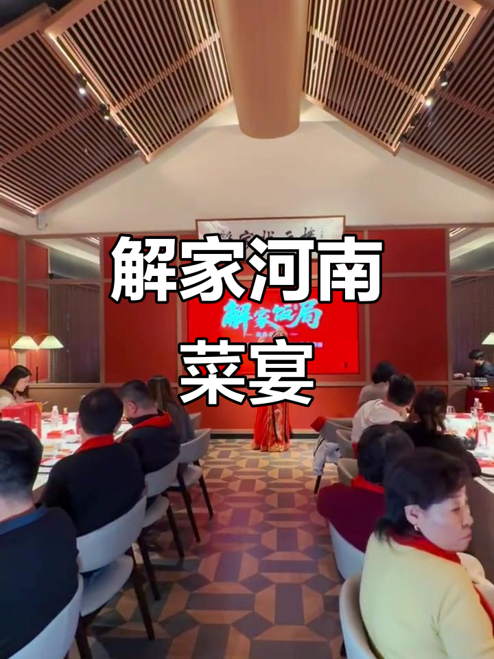 郑州解家饭局迎春品鉴,河南菜美味不容错过