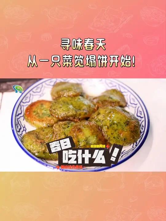 寻味春天,从一只菜笕塌饼开始!#菜笕塌饼 #春日限定 #乡村 #绿色青浦 #上海