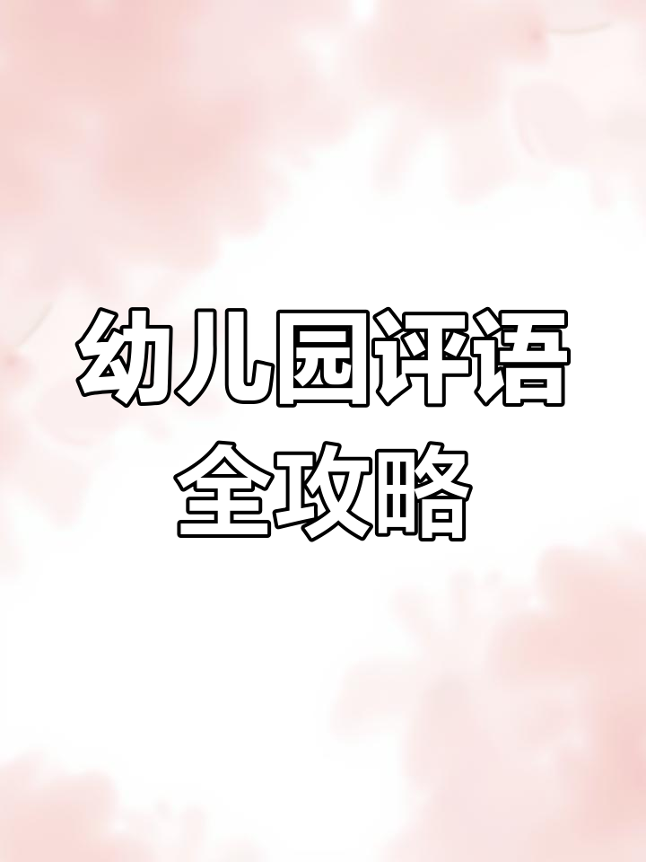 幼师必看!幼儿评语大全,寒假来临前必备
