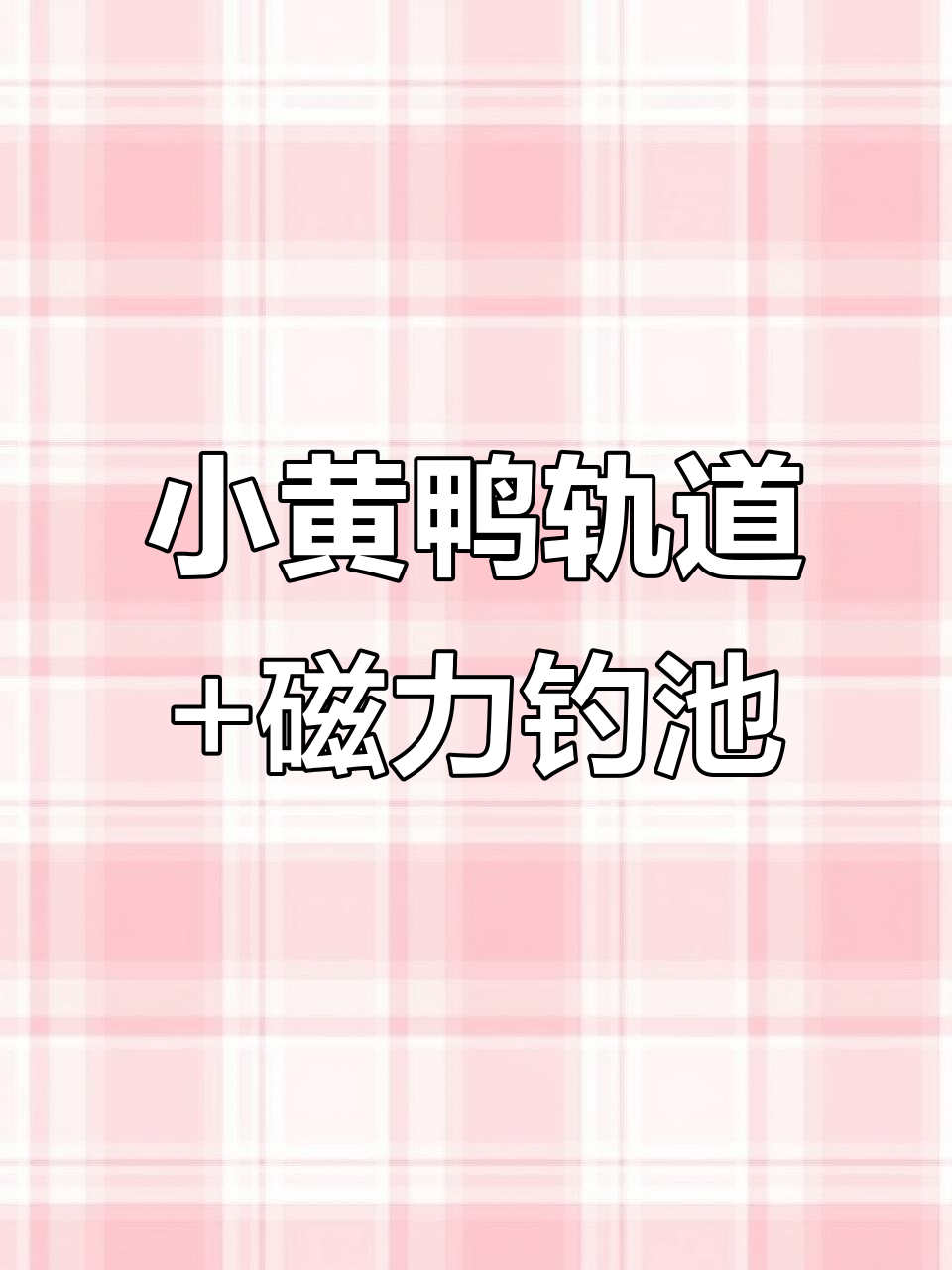 小黄鸭爬楼梯与磁性钓鱼玩具,抖音网红套装来啦!