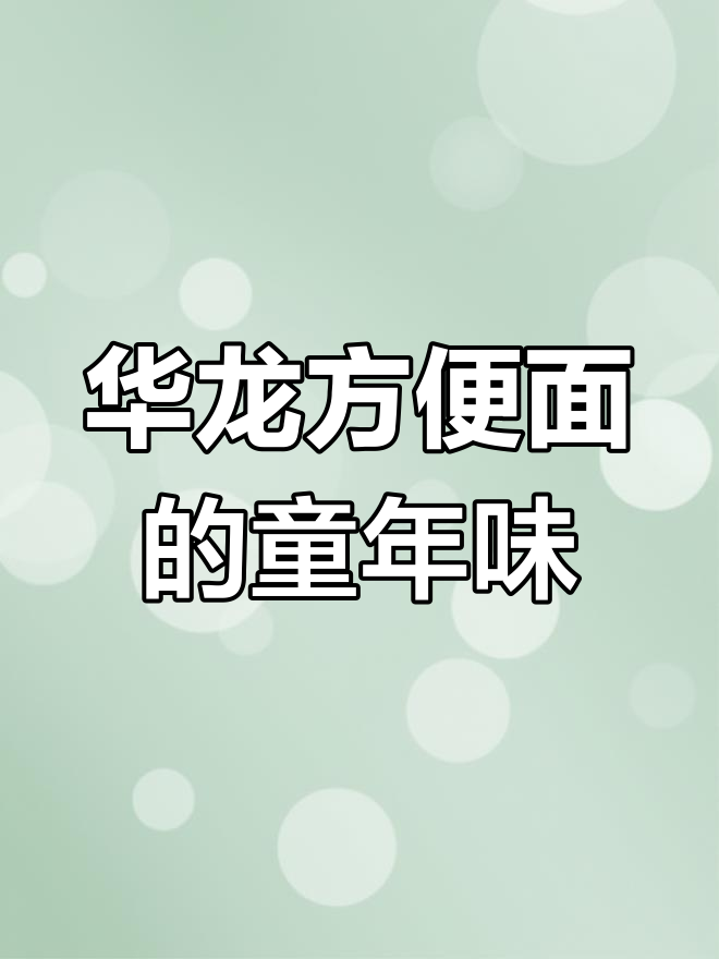 童年味道再现!华龙方便面重拾记忆