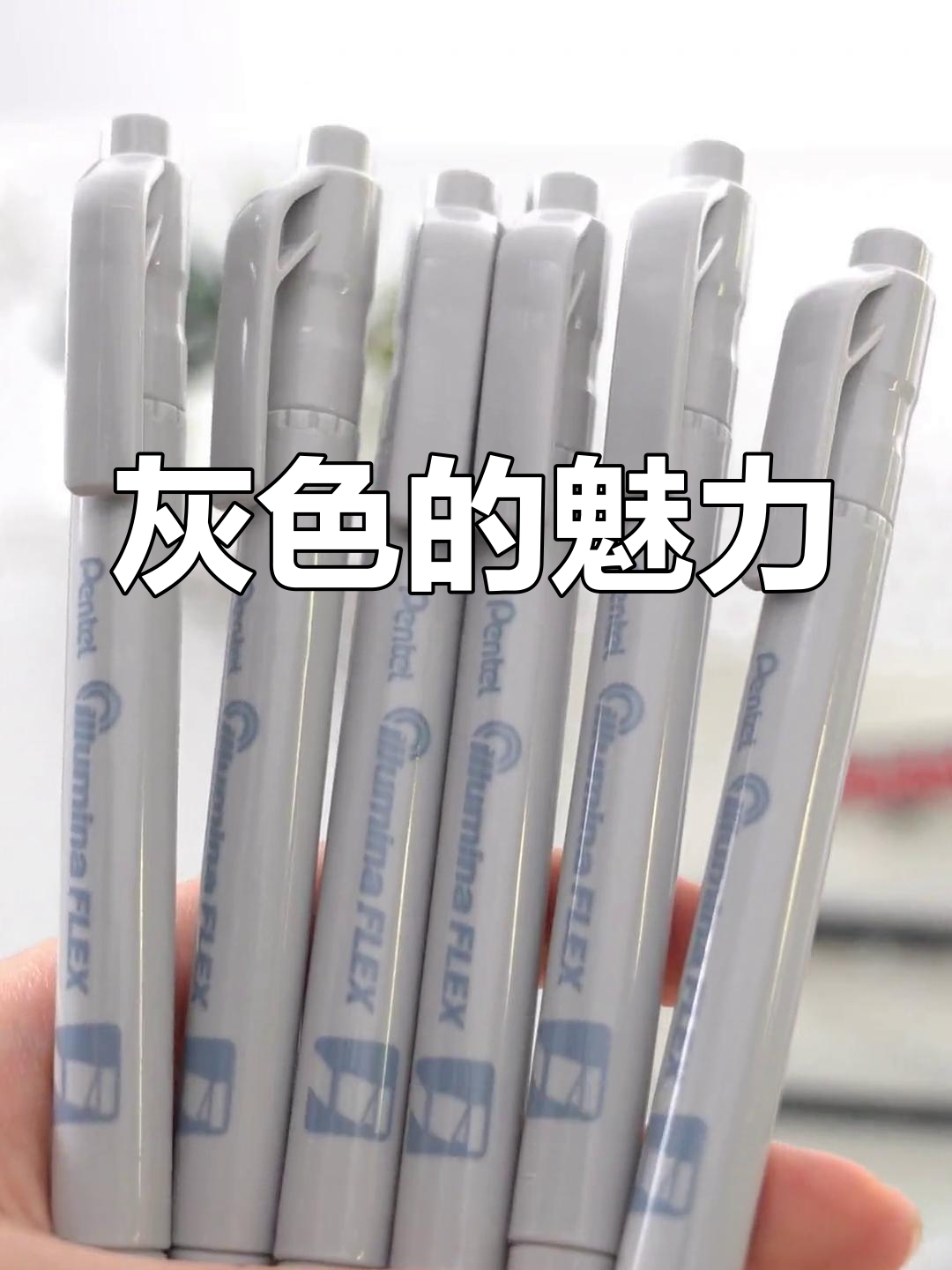 灰色笔迹,独特美感,让人陶醉!