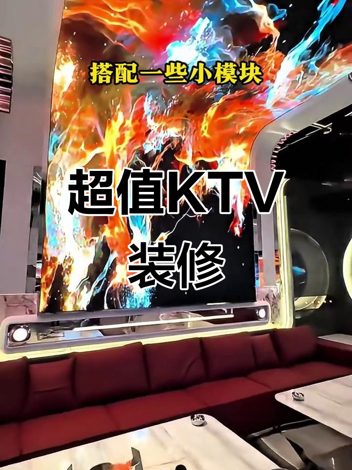 3万预算打造超酷KTV包厢，效果惊人！