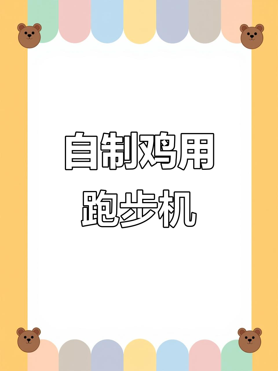 男子自制“跑步机”让鸡锻炼,网友惊呼:这才是真正的溜达鸡!