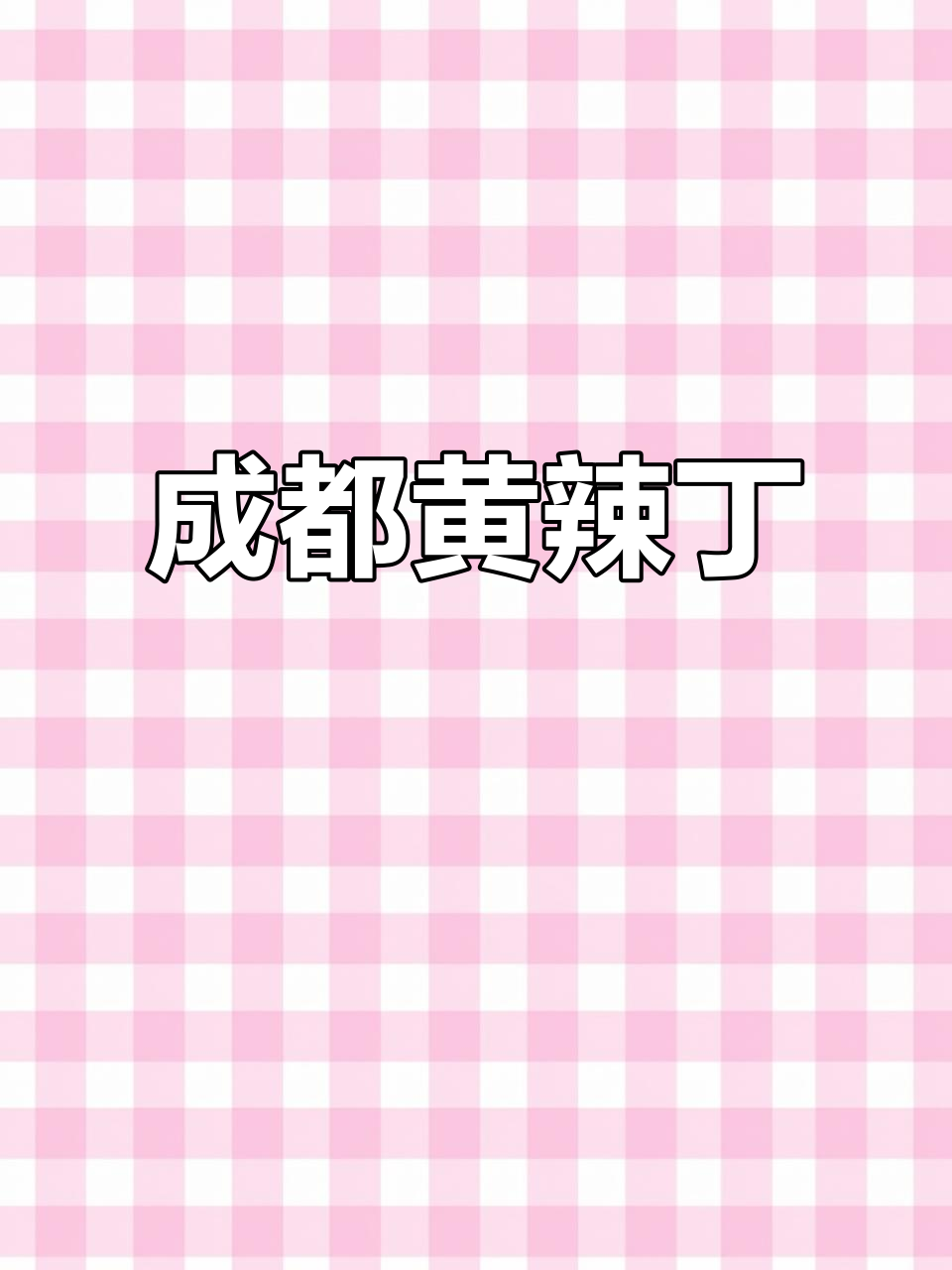 黄辣丁鱼肉鲜嫩,成都必试的美味!