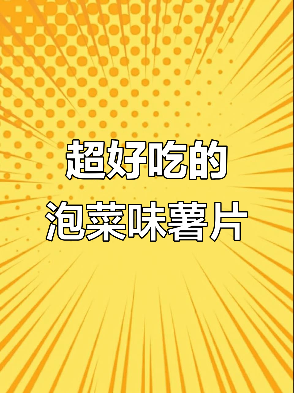 泡菜味薯片,甜辣酥脆让人停不下来!