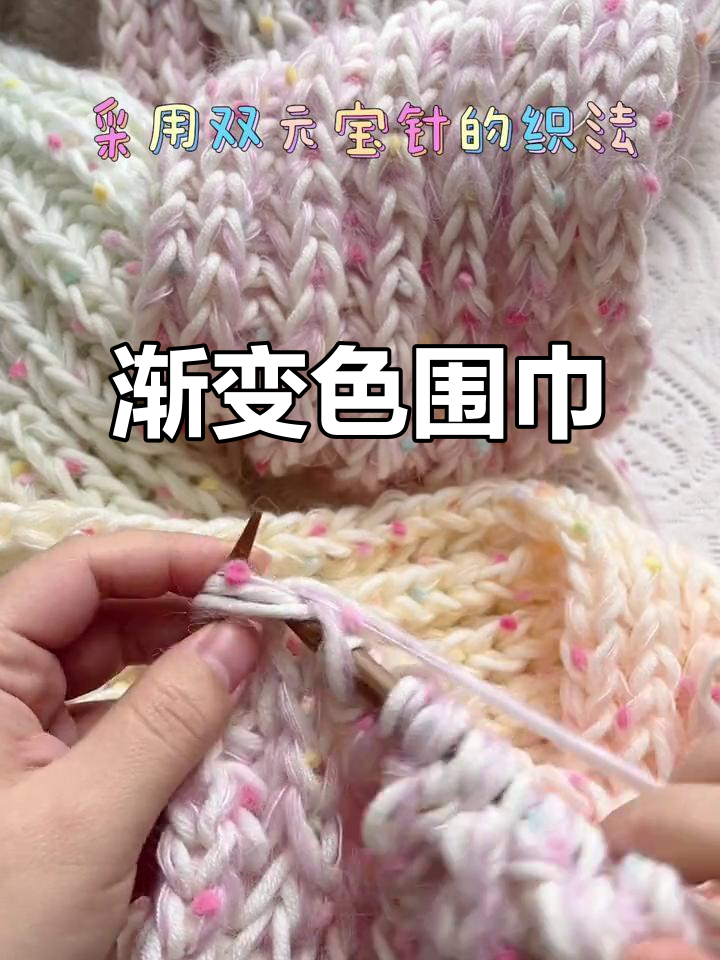 这音乐让人陶醉,渐变蛋糕线围巾,美得无法抗拒!