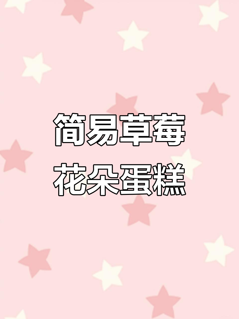 超简单草莓花朵蛋糕，轻松学会红丝绒风味