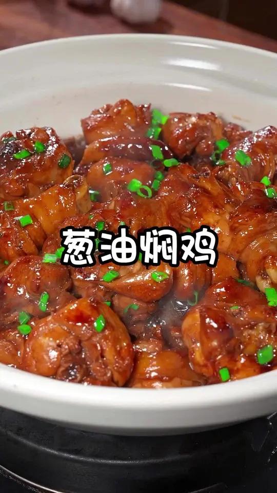 大家注意看，这道葱油鸡绝对是鸡肉最好吃最省事的做法了