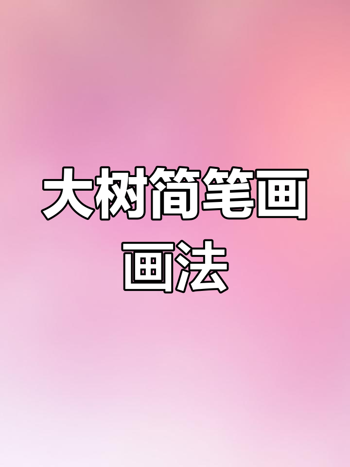 简单大树简笔画,轻松学会创意画法