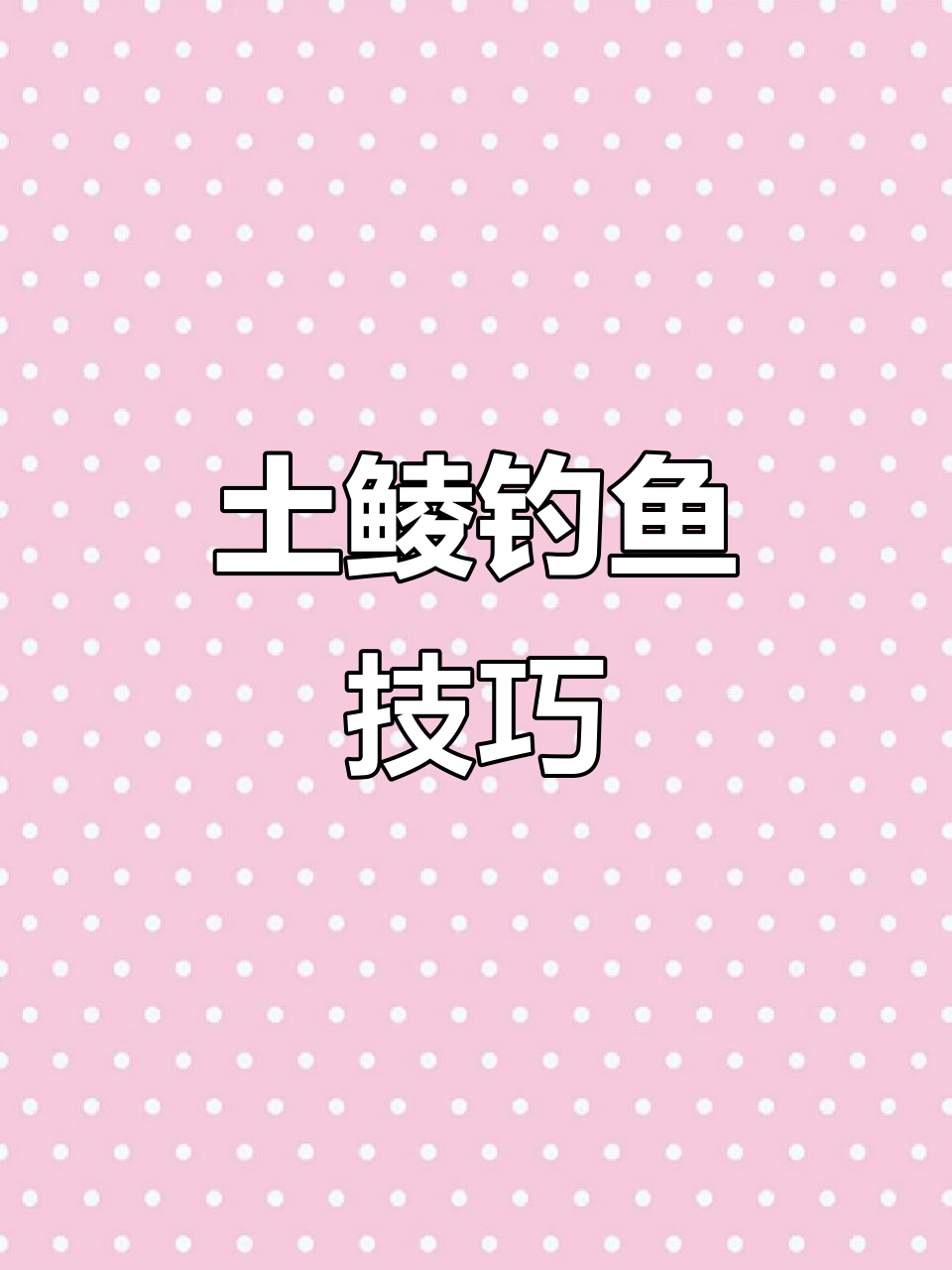 土鲮鱼钓法大揭秘,几十条爆护轻松搞定
