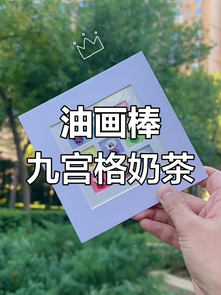 秋天的奶茶与九宫格画,迷你油画棒创意DIY