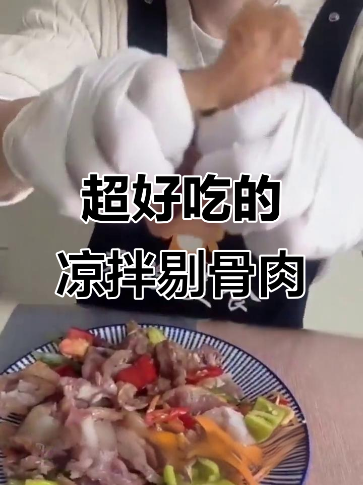 剔骨肉凉拌新做法,简单又美味!