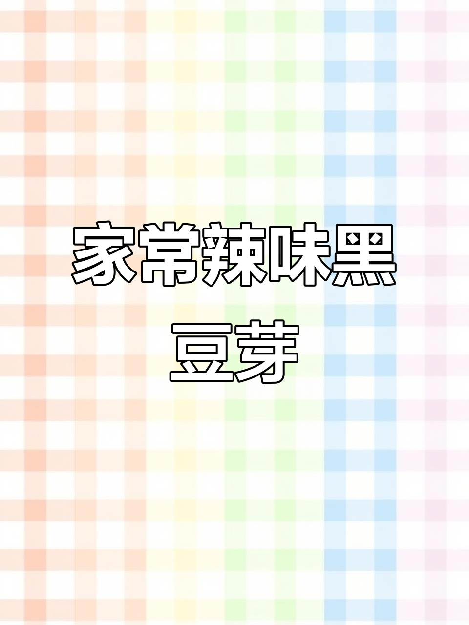 辣少黑豆芽炒出家的味道,简单又美味