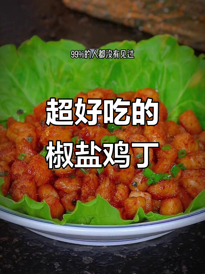 鸡胸肉新做法，外酥里嫩的椒盐鸡肉丁