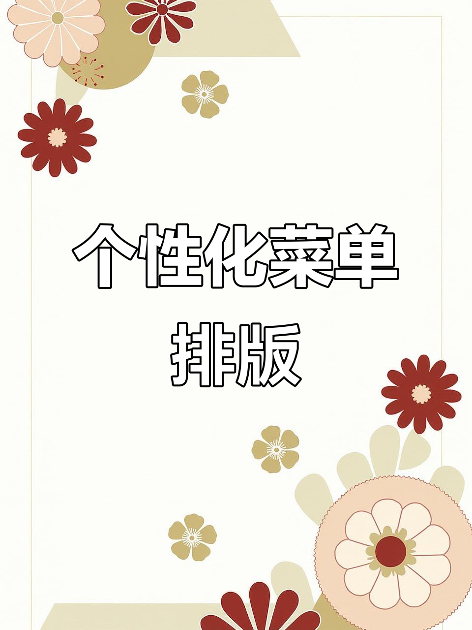 菜单设计制作全攻略,轻松打造个性化广告印刷