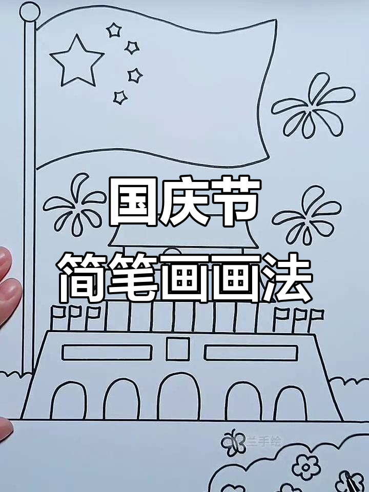 国庆节手抄报简笔画教程,轻松画出爱国心