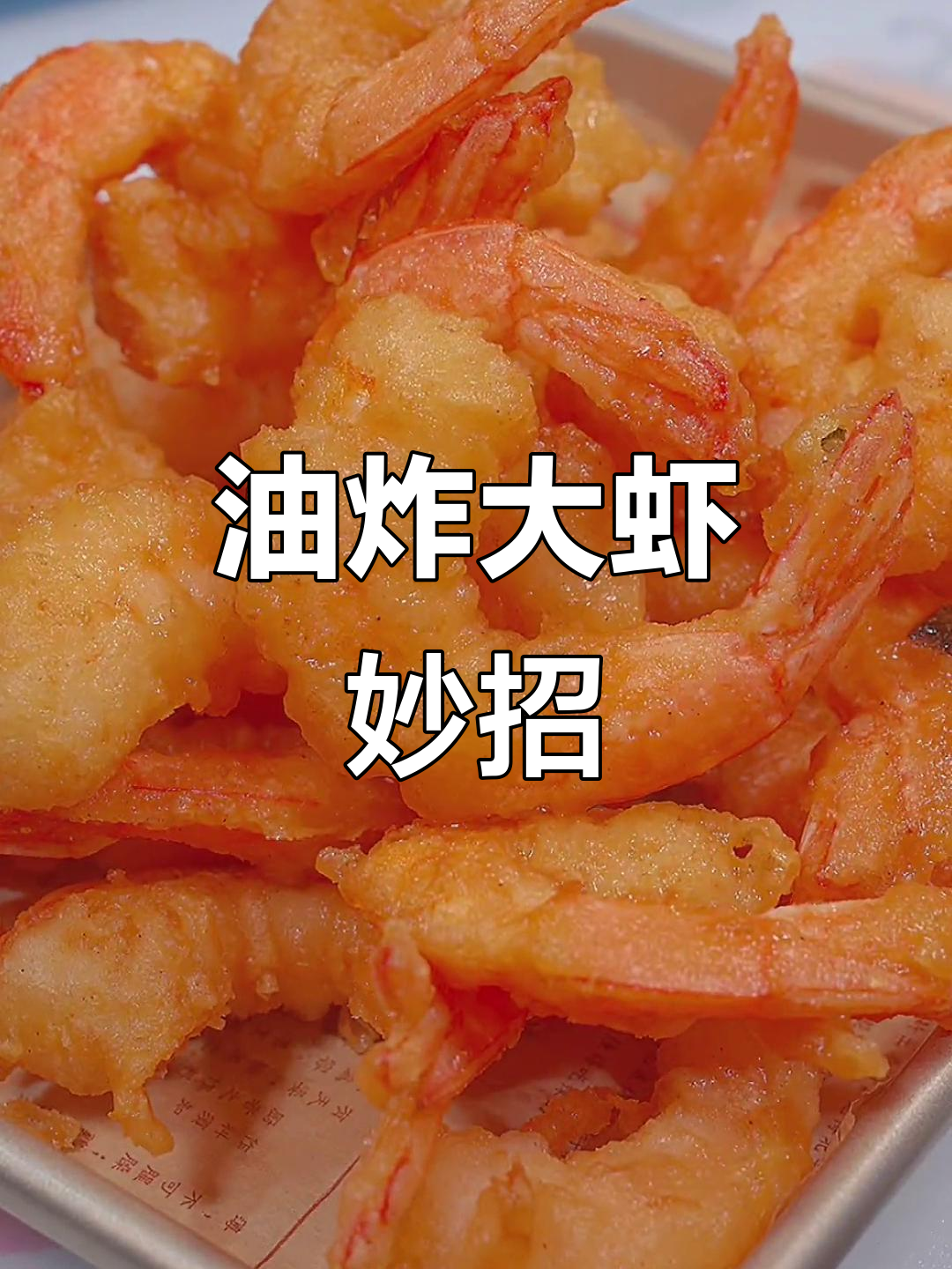 如果孩子拒绝大虾,试试油炸法,外脆内嫩,绝对让他们爱上!