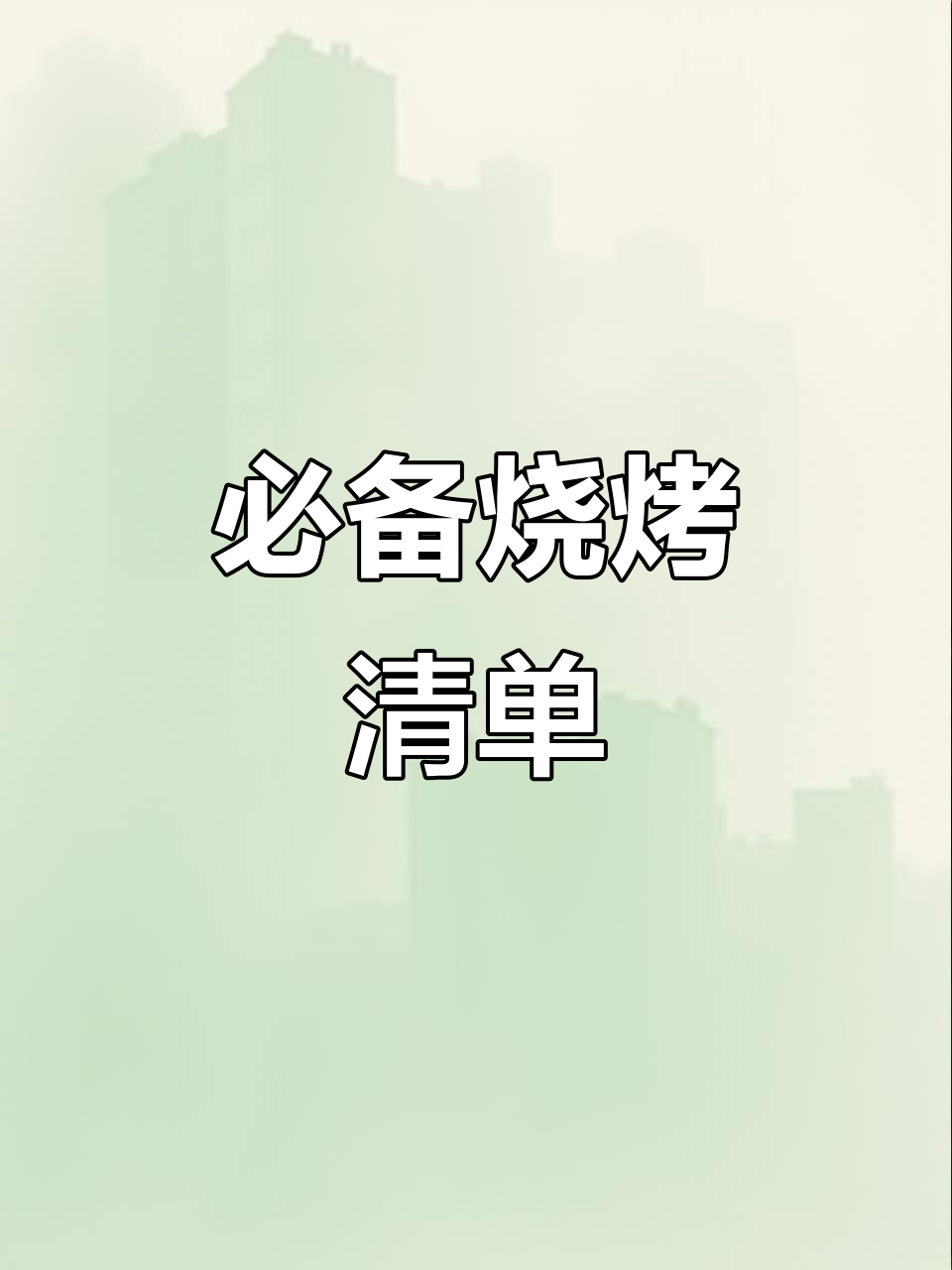 烧烤店必烤食材全攻略,轻松掌握这些美味