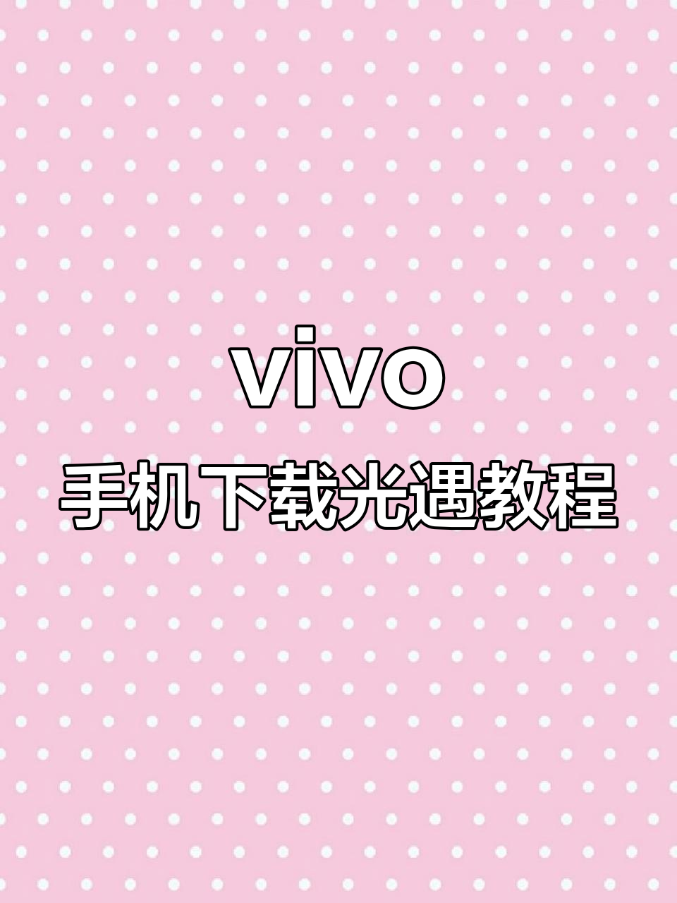 如何在vivo手机上下载光遇渠道服并安装