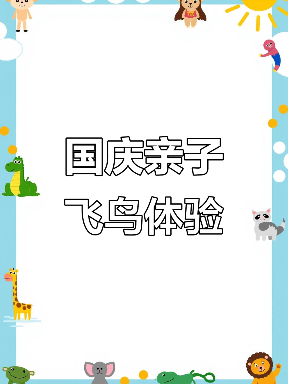 武汉飞鸟乐园国庆亲子游,鹦鹉、鸽子、黑天鹅全接触