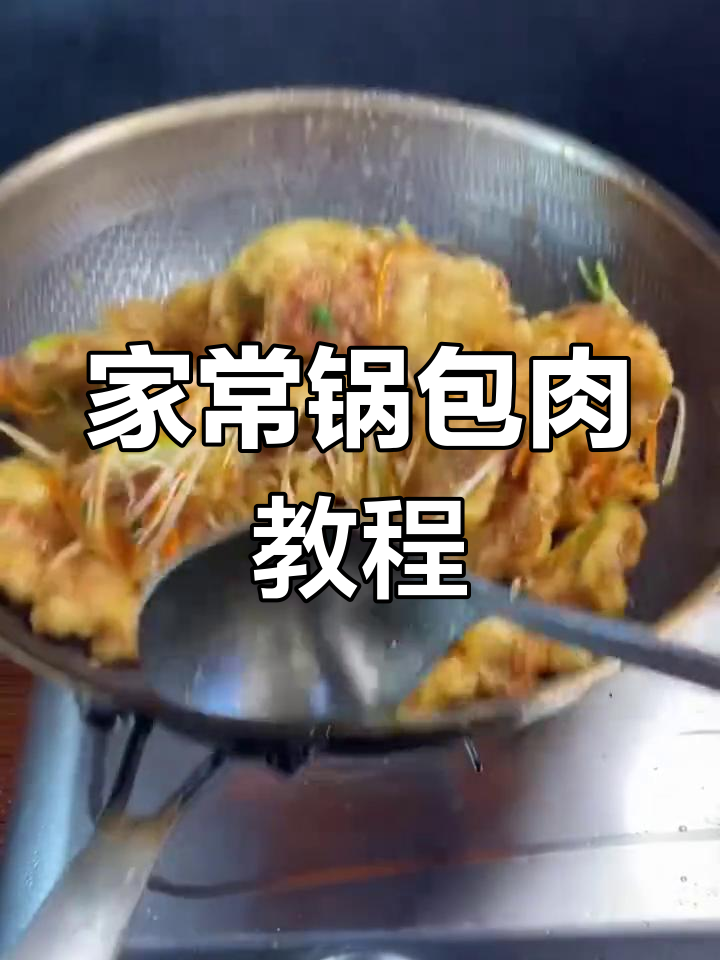 锅包肉家常做法,简单又美味!