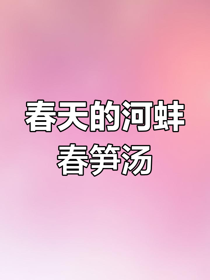 江南春季必尝的河蚌春笋咸肉汤,鲜美无比