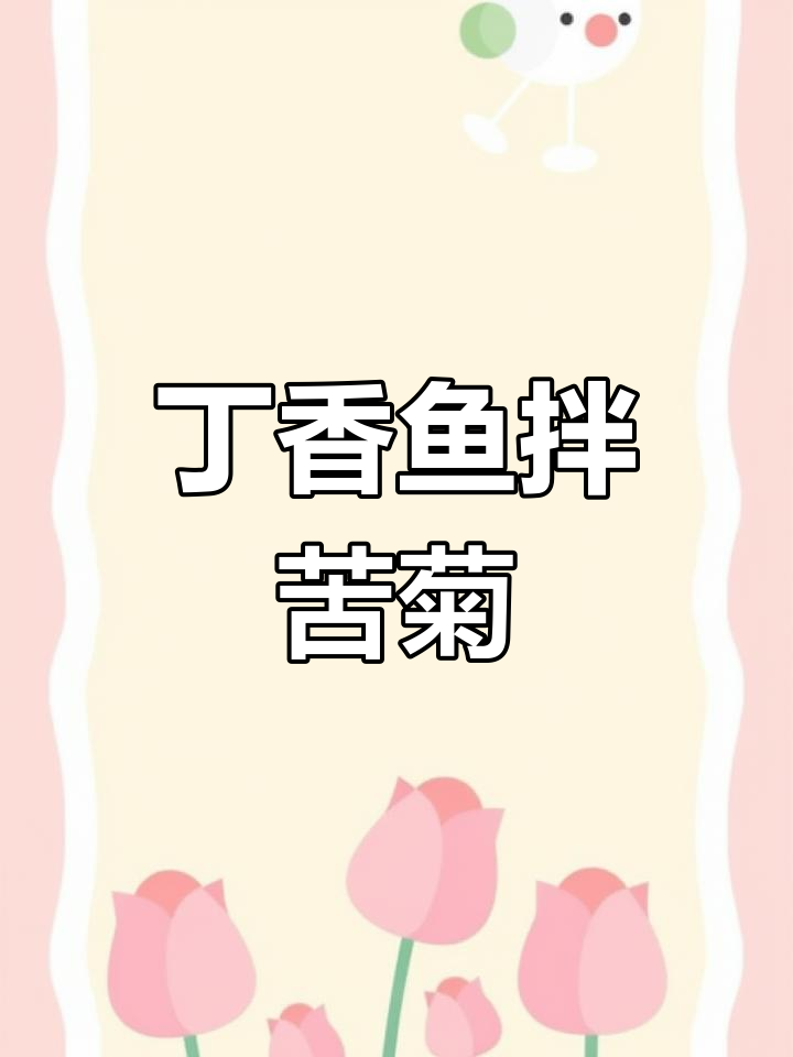 丁香鱼拌苦菊,简单又开胃的凉拌菜做法